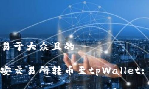 思考一个易于大众且的

如何在币安交易所转币至tpWallet: 完整指南