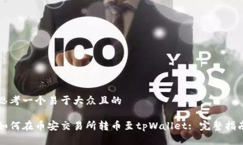 思考一个易于大众且的

如何在币安交易所转币至tpWallet: 完整指南