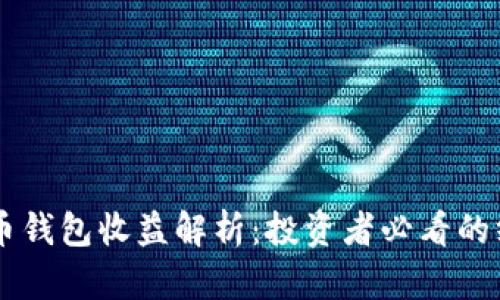 : SHIB币钱包收益解析：投资者必看的终极指南