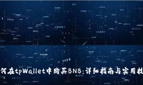 如何在tpWallet中购买BNB：详细指南与实用技巧