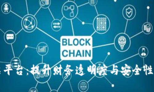 区块链企业发票平台：提升财务透明度与安全性的创新解决方案