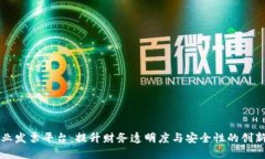 区块链企业发票平台：提