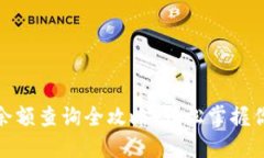 数字钱包号余额查询全攻