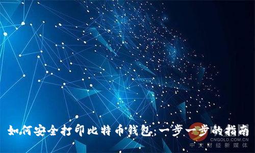 如何安全打印比特币钱包：一步一步的指南