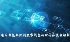 电子钱包取现到数字钱包