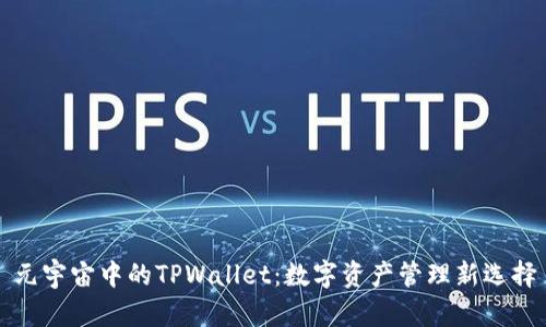 元宇宙中的TPWallet：数字资产管理新选择