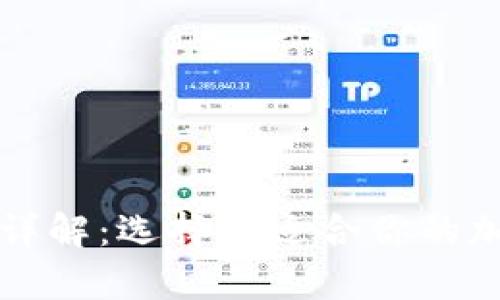 比特币钱包类型详解：选择最适合你的加密货币存储方案