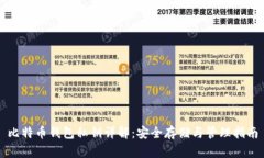 比特币钱包私钥详解：安