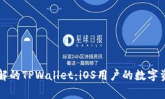 易于理解的TPWallet：iOS用户