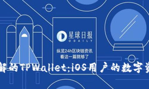 易于理解的TPWallet：iOS用户的数字资产管家