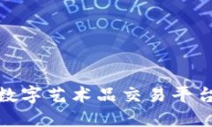 探索区块链技术对数字艺