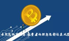 加密货币钱包的高利息：