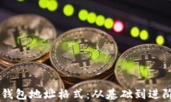 了解虚拟币钱包地址格式