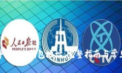 如何重新申请TON钱包地址