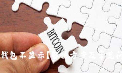 以太坊钱包不显示？解决方案及常见问题解答