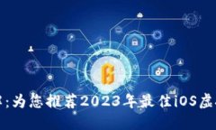 轻松理解：为您推荐2023年