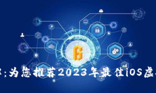 轻松理解：为您推荐2023年最佳iOS虚拟币钱包