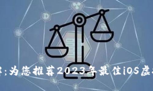 轻松理解：为您推荐2023年最佳iOS虚拟币钱包