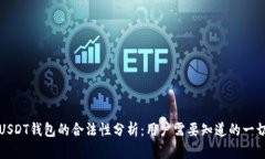 USDT钱包的合法性分析：用