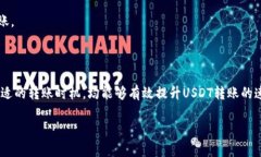 USDT钱包转账需要多长时间