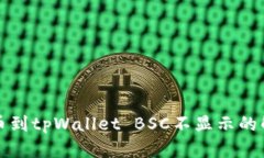 抹茶提币到tpWallet BSC不显