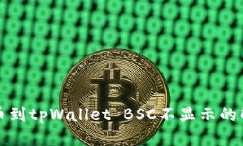 抹茶提币到tpWallet BSC不显示的解决指南