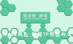 深入探索Web3钱包：理解