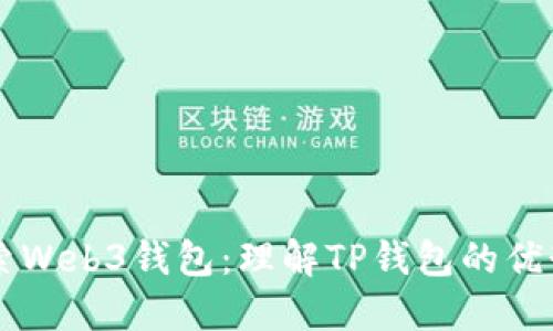 深入探索Web3钱包：理解TP钱包的优势与应用