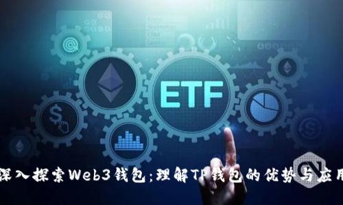 深入探索Web3钱包：理解TP钱包的优势与应用