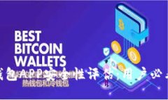 988钱包APP安全性评估：用