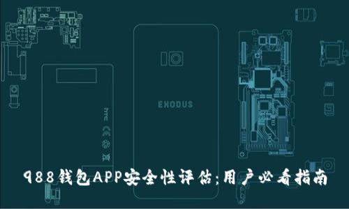 988钱包APP安全性评估：用户必看指南