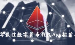 2023年最佳数字货币钱包