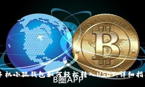 手机小狐钱包如何轻松转入USDT：详细指南