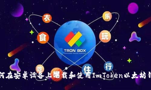 如何在安卓设备上下载和使用ImToken以太坊钱包