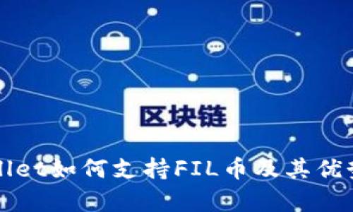 tpWallet如何支持FIL币及其优势解析