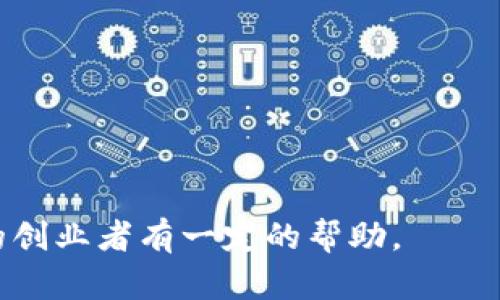 baioti如何创建成功的区块链创业公司平台/baioti

区块链, 创业公司, 平台, 技术创新/guanjianci

## 内容主体大纲

1. **引言**
   - 介绍区块链的概念与应用
   - 区块链创业公司的重要性

2. **区块链技术的基础知识**
   - 什么是区块链
   - 区块链的工作原理
   - 主要类型的区块链

3. **为什么选择区块链创业**
   - 现有市场需求
   - 技术创新的驱动
   - 投资热潮

4. **如何创建区块链创业公司**
   - 确定创业方向
   - 组建团队
   - 技术与平台开发

5. **市场分析与定位**
   - 目标市场研究
   - 竞争对手分析
   - 用户需求与痛点

6. **融资方案**
   - 种子轮融资
   - ICO与其他融资方式
   - 风险投资与股权

7. **营销与推广**
   - 品牌建设
   - 社交媒体营销
   - 社区建设

8. **案例分析**
   - 成功区块链创业公司案例
   - 失败的教训与风险

9. **未来展望**
   - 区块链技术的未来趋势
   - 创业公司的可持续发展

10. **总结**

---

## 引言

在数字化时代，区块链技术已经成为推动创新和变革的重要动力。它不仅改变了金融服务，还是多个行业的颠覆者。从供应链管理到医疗记录，区块链的应用领域广泛，而创业公司恰好抓住了这一技术的潜力，开始了他们的创业旅程。本文将深入探讨如何创建一个成功的区块链创业公司平台，帮助有志于涉足该领域的创业者理清思路。

## 区块链技术的基础知识

### 什么是区块链

区块链是一种分布式数据库技术，其核心是去中心化和不可篡改性。每个数据块通过密码学连接，形成一个链条。每次交易都被多个节点验证后记录到区块中，这使得信息透明并且安全。

### 区块链的工作原理

区块链的工作原理涉及多个重要概念，如节点、共识机制和智能合约。节点是区块链网络中的每一台计算机，负责存储和验证数据。共识机制则确保所有节点对数据的一致性达成一致，而智能合约则是自动执行、不可篡改的合约，允许在无需中介的情况下进行交易。

### 主要类型的区块链

区块链分为公有链、私有链和联盟链。公有链如比特币，任何人都可以访问和参与；私有链则受到限制，适用于企业内部应用；联盟链是多个组织共同管理的区块链，适合一些需要合作但又要保持私密的数据交换场景。

## 为什么选择区块链创业

### 现有市场需求

随着区块链技术的普及，市场对相关解决方案的需求不断上升。从金融机构到医疗行业，各类组织都在寻找能够提高效率、降低成本的区块链应用。

### 技术创新的驱动

区块链是技术创新的重要代表之一。创业者通过开发新的区块链产品和服务，可以抢占市场先机，并在竞争中脱颖而出。

### 投资热潮

区块链的火热吸引了大量投资者和风险资本。虽然市场波动较大，但投资者对创新项目的热情依然高涨，这为区块链创业公司提供了充足的资金来源。

## 如何创建区块链创业公司

### 确定创业方向

明确方向是创业成功的起点。创业者需要识别市场痛点，确定自身产品或服务的核心价值。可以考虑的方向包括金融科技、供应链管理、身份验证等。

### 组建团队

成功的区块链创业公司通常有一支多元化的团队。团队成员应具备技术开发、市场营销、法律合规等不同领域的专业能力，以便全方位解决创业过程中遇到的问题。

### 技术与平台开发

区块链创业公司需要有坚实的技术基础。创业者可以选择自主开发技术或与已有技术平台合作。同时，要注重用户体验，设计简洁高效的界面，使用户能够轻松上手。

## 市场分析与定位

### 目标市场研究

进行市场分析是创业前期不可或缺的一步。创业者应深入研究目标市场的需求、规模以及潜在客户的偏好，从而制定出切合实际的产品策略。

### 竞争对手分析

了解竞争对手的产品特性、市场策略及用户反馈，可以为创业公司制定差异化竞争措施提供重要依据。通过分析对手的成功和失败，创业者可以规避风险，自身产品。

### 用户需求与痛点

真正的市场机会源于用户需求。创业者需通过调研、访谈等方式深入挖掘用户的真实需求，识别行业中的痛点，从而找到切入的契机。

## 融资方案

### 种子轮融资

种子轮融资是创业公司发展的起点。创业者可以通过参加创业大赛、路演等方式，向天使投资人或机构展示自己的项目，获得初步的资金支持。

### ICO与其他融资方式

初始币发行（ICO）是区块链领域独特的融资方式。创业者通过发行代币，吸引投资者的资金。但应注意合规风险，并做好充分的信息披露。

### 风险投资与股权

风险投资者通常愿意为有潜力的区块链项目提供资金。创业者需要准备详尽的商业计划书，并展示出团队的能力和技术的可行性，以吸引投资者的青睐。

## 营销与推广

### 品牌建设

品牌是企业成功的重要因素。创业者应专注于品牌故事的构建、形象的设计以及价值观的传播，让用户对品牌产生认同感。

### 社交媒体营销

社交媒体是现代营销的重要工具。通过社交平台，创业公司可以与目标用户进行沟通，收集反馈，提升品牌知名度，而低成本的广告方式也能够有效提升曝光率。

### 社区建设

区块链领域的用户通常非常活跃。创业者可以通过建立用户社区，发布相关信息，开展线上活动，增强用户黏性，推动产品的传播与应用。

## 案例分析

### 成功区块链创业公司案例

分析成功的区块链创业公司，如以太坊、莱特币等，探讨他们的商业模式、市场策略以及技术创新，从中获取启发，帮助创业者形成自己的发展思路。

### 失败的教训与风险

区块链创业也并非一帆风顺，许多项目因技术不成熟、市场认知不足而失败。通过研究这些失败案例，创业者可以识别常见风险，避免在自己的创业过程中重蹈覆辙。

## 未来展望

### 区块链技术的未来趋势

未来，区块链将继续发展，逐步与人工智能、物联网等新兴技术结合，形成更复杂的应用场景。创业者需时刻关注技术趋势，保持创新能力。

### 创业公司的可持续发展

可持续性将成为未来创业公司的重要指标。创业者应不仅关注短期利益，还要考虑长期发展，包括社会责任、技术革新与用户信任的建立。

## 总结

创建一个成功的区块链创业公司平台并非易事，但通过充分的市场调研、合理的战略定位、强大的技术团队及有效的融资和营销策略，创业者将能够在这一充满挑战与机遇的领域中生根发芽。

---

## 相关问题及详细回答

### 问题1：区块链技术的核心优势是什么？

区块链技术的核心优势
区块链技术有几个显著的核心优势：
1. 去中心化：去中心化的特性是区块链建设的核心，意味着没有单一的控制方，减少了数据泄露和篡改的风险。
2. 安全性：区块链采用密码学技术来确保数据的完整性和安全性，因此篡改或欺诈行为很难实现。
3. 透明性：所有链上交易都是公开透明的，任何人都可以查看，有助于增加用户对系统的信任。
4. 不可篡改性：一旦数据写入区块链，就很难被改变，这一特性尤其重要于金融、医疗等需要数据完整与真实的领域。
5. 可追溯性：所有交易都有记录，方便审计和溯源，适用于供应链管理等场景。
总结来说，区块链技术所具备的去中心化、安全性、透明性等特性使其在各行业都有广泛的应用前景。

### 问题2：如何判断一个区块链项目的可行性？

判断区块链项目可行性的方法
评估一个区块链项目的可行性需要综合考虑以下几个方面：
1. 市场需求分析：首先，了解该项目是否解决了现实中存在的问题，市场需求是否真实。
2. 技术实现可能性：分析项目所使用的技术是否成熟，有没有技术上的风险和实施难度。
3. 团队背景：创始团队的经验、专业背景及过往项目经历都能反映出项目未来发展的潜力。
4. 竞争对手分析：分析同行业的竞争者，了解竞争优势和劣势，以明确项目的市场定位。
5. 财务模型：可行的财务模型可以预测项目的盈利能力和资金流动，有助于评估项目的长期可持续性。
通过以上方面的综合分析，可以对一个区块链项目的可行性做出初步判断。

### 问题3：在区块链平台上如何确保数据的安全性？

确保区块链平台数据安全性的措施
数据的安全性是区块链平台的一个核心要素。可以采取以下措施来确保数据安全：
1. 加密技术：使用强大的加密算法对数据进行加密，确保数据的隐私和安全。
2. 多重验证机制：通过多重身份验证和智能合约的审核机制确保每一笔交易的有效性和准确性。
3. 定期审计：定期进行安全审计，发现并修复潜在的安全漏洞，以确保系统的健全。
4. 备份与恢复：定期备份数据以防止因事故或网络攻击造成的数据丢失，并且具备快速恢复机制。
5. 用户教育：对用户进行安全知识的培训，提高他们对恶意攻击和网络诈骗的警惕性。
通过以上措施，区块链平台能够大大减少数据安全风险，维护用户的合法权益。

### 问题4：区块链创业公司在营销上有哪些策略？

区块链创业公司的营销策略
区块链创业公司可以采用多种营销策略来提升其市场知名度和用户群体：
1. 内容营销：通过撰写行业相关的内容，分享有价值的信息，吸引潜在客户的关注，提升品牌影响力。
2. 社交媒体活动：在Twitter、Facebook等社交平台上进行在线活动，定期更新，让用户参与到公司进展中，增加用户的认可度。
3. 合作与联盟：与其他公司或机构建立合作关系，提升产品的曝光率和用户的吸引力。
4. 线上社区建设：建立专属社区，与用户进行深入互动，及时收集反馈以持续改进产品。
5. 参与行业会议：定期参加行业相关的峰会、展会，展示公司的产品和服务，增加品牌曝光度。
通过实施上述策略，区块链创业公司能够在竞争激烈的市场环境中生存和发展。

### 问题5：区块链创业公司应该如何进行风险管理？

区块链创业公司的风险管理策略
风险管理在区块链创业公司中至关重要。以下是一些有效的风险管理策略：
1. 识别风险：对公司所有方面进行全面的风险评估，识别出潜在的财务、市场和技术风险。
2. 制定应急预案：针对不同种类的风险制定应急预案，确保公司能在风险发生时迅速反应，降低损失。
3. 定期更新评估：随着市场环境和技术的变化，定期对风险进行评估和更新，以确保风险管理方案的有效性。
4. 保障合规性：确保公司在各个层面上符合法律法规，确保操作的合法性，降低法律风险。
通过上述策略，区块链创业公司能够有效识别和应对风险，更加稳健地推进业务发展。

### 问题6：如何设置区块链平台的定价策略？

区块链平台的定价策略
定价策略对于区块链平台的成功至关重要。以下是一些制定定价策略可以考虑的要素：
1. 成本基础定价：根据平台所需的研发、运营等成本设定价格，以保证基本的盈利能力。
2. 市场竞争分析：研究行业内同类产品的价格，设定一个合理的价格范围，以吸引用户。
3. 用户反馈调整：通过对用户的需求和反馈进行调研，灵活调整定价策略，以便更好地满足市场需求。
4. 分层定价策略：提供不同的服务层级和价格，满足不同用户的需求，从而扩大用户基数。
5. 促销优惠活动：在平台启动初期，可以考虑提供限时促销、折扣等优惠，吸引早期用户参与。
通过综合考虑上述因素，区块链平台可以制定出合理且具竞争力的定价策略来吸引用户。

### 问题7：未来区块链平台的发展趋势是什么？

未来区块链平台的发展趋势
区块链技术在未来数年内将出现多种发展趋势：
1. 互操作性：不同区块链之间的互通能力将逐步提升，形成更加强大的生态系统，支持不同平台之间的数据交换和交易。
2. 合规化：随着区块链技术的普及，相关的法律法规也将逐步完善，创业公司必须重视合规性以适应市场变化。
3. 新兴技术的结合：区块链将与人工智能、物联网等新兴技术结合，推出更多高附加值的产品和服务。
4. 用户体验的：以用户为中心的设计理念将获得重视，未来的区块链产品将更注重界面的友好性和操作的便捷性。
5. 可持续发展：关注社会责任和环保将成为区块链企业的新趋势，推动绿色技术和可持续发展。
这些趋势预示着区块链技术将走向更加成熟、更加广泛的应用场景，创业公司应特别关注这些变化，调整自己的战略以迎接机遇与挑战。

随着区块链技术的发展和完善，创业公司有着无限的可能与机会。本文提供了关于如何创建成功区块链创业公司的全面视角，希望对有意进入这个领域的创业者有一定的帮助。