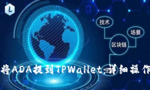 如何将ADA提到TPWallet：详细操作指南