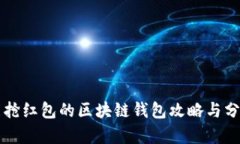 能抢红包的区块链钱包攻