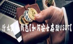 什么是冷钱包？如何安全