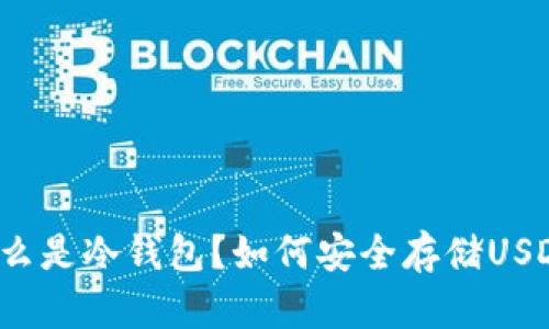 什么是冷钱包？如何安全存储USDT？