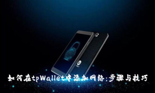 如何在tpWallet中添加网络：步骤与技巧