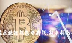 如何在区块链钱包中存钱
