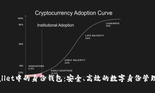 tpWallet中的身份钱包：安全、高效的数字身份管理方案