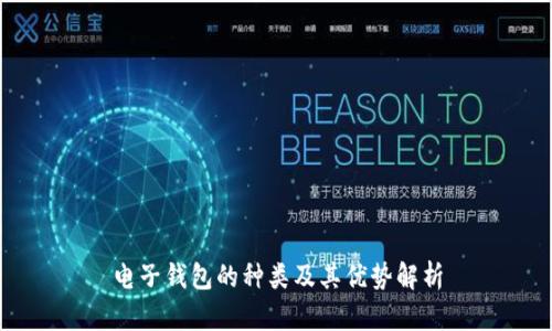 电子钱包的种类及其优势解析