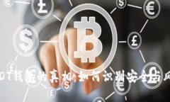 USDT钱包的真相：如何识别