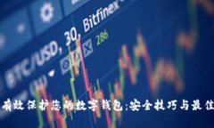 如何有效保护您的数字钱