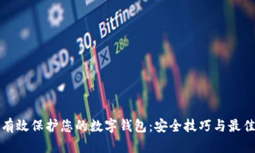 如何有效保护您的数字钱包：安全技巧与最佳实践