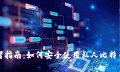 初学者指南：如何安全使