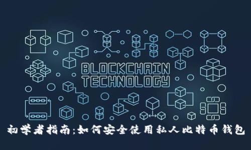 初学者指南：如何安全使用私人比特币钱包