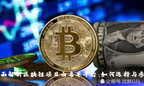 全面解析区块链项目白名单平台：如何选择与参与
